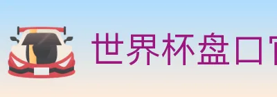 世界杯盘口官方网站 logo